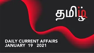 JANUARY 19  CA(tamil) RBI/SBI/IBPS2021 - tamiliq