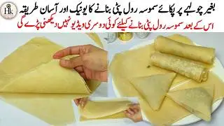 Ramadan 2026 Iftar Recipe | Samosa Roll Patti Recipe Make & Store For 2 Month | New Easy Recipe