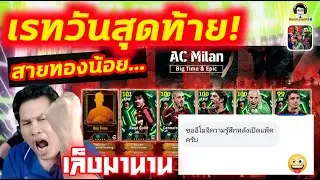 เรทวันสุดท้าย! สายทองน้อย... เล็งมานาน แพ็ค Epic AC Milan ขอสลาตันหรือกุลลิต eFootball