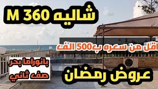 اقل من سعره ٥٠٠ الف شاليه ٣٦٠م بانوراما بحر صف ثاني قريه السراب لؤطه #agami_3akar #عجمي_عقار