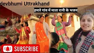 आज हमारे गाँव में माता रानी के भजन | भजन में डांस |‎⁨@Misspathakuk05⁩ #dailyvlog #vlog#villagevlog 