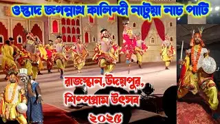 শিল্পগ্রাম উৎসব ২০২৫ || মানভুম পুরুলিয়া জেলার নাটুয়া শিল্পী ওস্তাদ জগন্নাথ কালিন্দী | Natua dance 