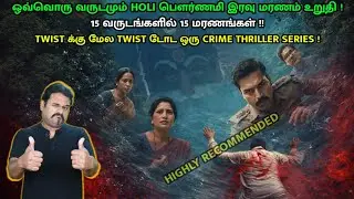 Twist க்கு மேல Twist டோட ஒரு Crime Thriller Series | Devkhel Review in Tamil | Filmi craft Arun