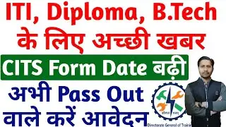 ITI, Diploma, B.Tech छात्रो के लिए अच्छी खबर, CITS Form 2022 भरने का date बढ़ा, CITS Online form 2022