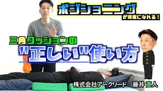 ポジショニングが得意になれる！三角クッションの