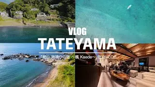 『館山 海鳴りの宿 〜楓 Kaede〜』宿泊VLOG｜南房総のプライベート空間を満喫