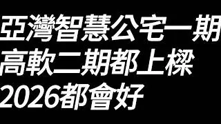EP088-新灣區人要變多了#買房阿元 #高雄房地產 #新灣區