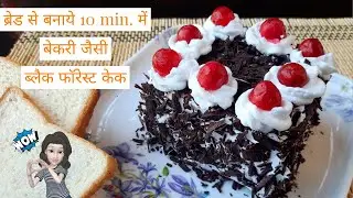 10 min black forest bread cake recipe - ब्रेड से बनाये केक | no bake no oven bread cake recipe hindi