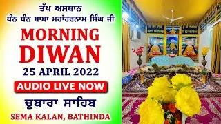 AUDIO LIVE | MORNING DIWAN | 25 APRIL 2022 | CHUBARA SAHIB | SEMA KALAN | BATHINDA