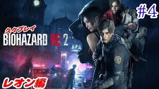 【#4 バイオRE2】 『バイオハザードRE2』をやっていく！【PS4】【レオン編】【ネタバレ注意】