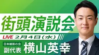 【LIVE配信・大阪府】2026年2月4日(水) 【街頭演説】