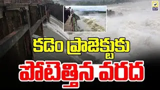 కడెం ప్రాజెక్టుకు పోటెత్తిన వరద  | Heavy Water Flows In Kadem Project | Swatantra Tv |