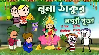 নুনা ঠাকুর || লক্ষ্মী পূজা || Nuna Thakur || Laxmi Puja || Purulia Comedy Cartoon Video