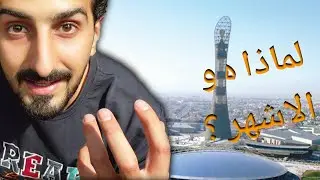 برج قطر اشهر أبراج العالم  🗺  برج الشعلة