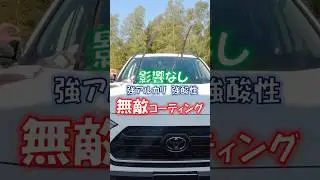 【最強コーティング】#shortsこのコーティング、酸にもアルカリにも強すぎる
