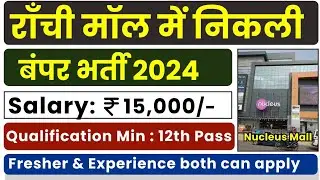Job vacancy In Mall || Job In Ranchi || Ranchi Jobs || Mall Of Ranchi || Nucleus Mall || 12th Pass