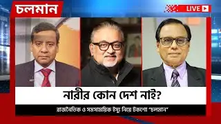 নারীর কোন দেশ নাই? | Choloman | চলমান | Talkshow | Nexus Television