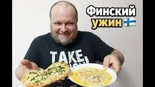 Так готовят в Финляндии: сливочный суп с лососем и лепёшки! 