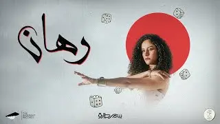 Samar Tarik - Rahan [Official Lyrics Video] | سمر طارق - رهان