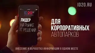 Система ID20 избавляет от необходимости работать в десятках разных программ