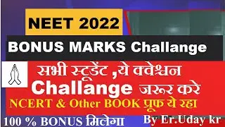 NEET 2022 , BONUS MARKS 1००% मिलेगा  BIO में  , सभी स्टूडेंट challange जरूर करे, NCERT & other Proof
