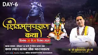 🔴LIVE -  DAY- 6 - श्री शिव महापुराण कथा  श्री लुकेश्वरानंद दुबे जी महाराज   श्री प्रेम मंद ठेलकाडीह