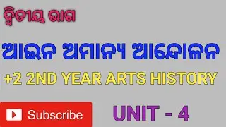 ଆଇନ ଅମାନ୍ଯ ଆନ୍ଦୋଳନ ଦ୍ବିତୀୟ ଭାଗ। Civil Disobedience Movement Part- 2 ❤️❤️❤️