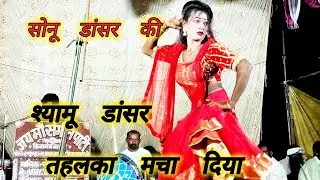 भटनोसा नौटंकी से आ गए श्यामू सोनू डांसर बिंदा गंज डांस फरमाइश  गाना  