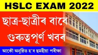 Seba board's important announcement || Assam hslc exam 2022 big breaking news | hslc 2022 news today