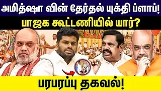 அமித்ஷா வின் தேர்தல் யுக்தி ப்ளாப்! பாஜக கூட்டணியில் யார்? | BJP | Amit Shah | Annamalai | Modi