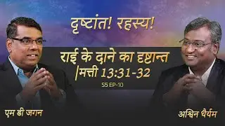 Parable of the mustard seed | Luke 13:31-32 | Secrets of the Parables | S5 EP-10 | Shubhsandesh TV