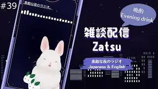 【Zatsu/雑談】Relaxing time with me. The nice night radio【#39】