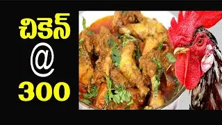 చికెన్ @ 300  | One Kg Chicken Costs rupees 300 In AP