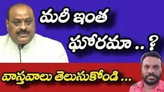 మరీ ఇంత ఘోరమా | AP POLITICS | BC REDDY VLOGS |