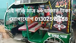 কম দামে সেনা কল্যাণ বুরাক ও বউ গাড়ি আমরা দিচ্ছি যোগাযোগ 01302515688
