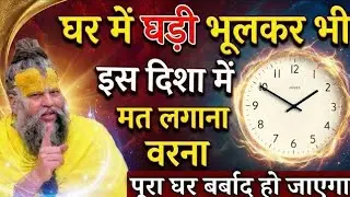 घर में घड़ी भूल कर भी इस दिशा में मत लगाना, वरना पूरा घर बर्बाद हो जाएगा #premanandjimaharaj #radha