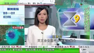 無綫TVB 0200新聞報道｜風暴樺加沙 天文台改發九號信號 本港風力將繼續增強多處受烈風影響｜中宣部指避免藉AI製作低俗內容 卓別靈孫女冀拍包含中國元素喜劇｜巴基斯坦核威懾力躍入中東？｜TVB