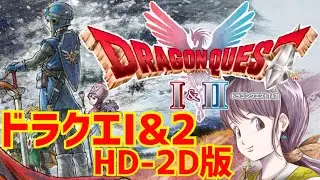 エンディングまで【HD-2D版ドラゴンクエストI＆II】ハーゴンしばきに行くぞ　※ネタバレ注意　PS5【ドラクエ１＆２リメイク】