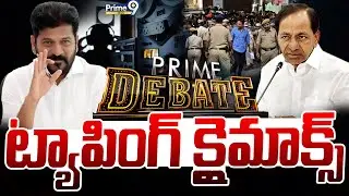 ట్యాపింగ్ క్లైమాక్స్ | Prime Debate | Phone Tapping Case | Prime9 News