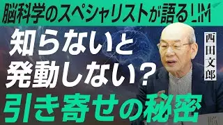 【知らないと発動しない！？】脳科学から紐解く『引き寄せの法則』｜小田真嘉×西田文郎