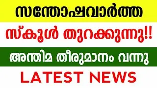 Kerala School Opening Date 2020 Malayalam | School Opening Date 2020 Today News |Guiderstech