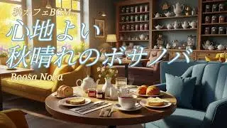 【勉強＆作業用】心地よい秋晴れのBossa Novaカフェミュージック☕️ | 60分間のリラックスTime🎧