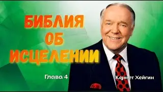 Kenneth Hagin | Healing in the Bible | Part 4 The Believer Will Receive