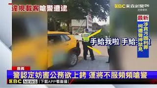 嘉義高鐵站運將違規載客遭取締 與警爆衝突@newsebc