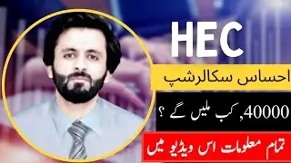 HEC Ehsaas Scholarship Phase 1,2,3 Latest Update/Scholarship Latest News