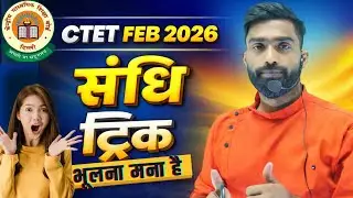 📚CTET FEB 2026| संधि रामबाण ट्रिक 2026 |Sandhi Trick by Chandra Sir| Sanskrit by Chandra Sir