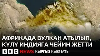 Эфиопияда жанар тоо атылып, күлү Йемен, Оман, Индия жана Пакистанга жетти - BBC Kyrgyz