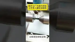 Bolt Thread Adhesive Dispensing Syste#Thread coating machine#Dispensing machine