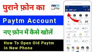 How to open old Paytm account in new phone | How to open old Paytm account in new phone