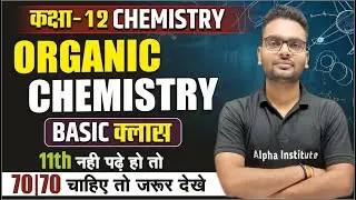 Class 12th Basic Organic Chemistry | कार्बनिक रसायन Basic Class | Class 12th Chemistry Basic Class